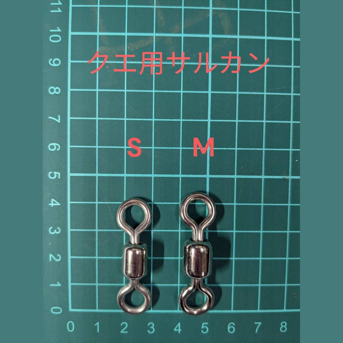 サルカン(クエ用)