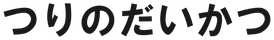 つりのだいかつ
