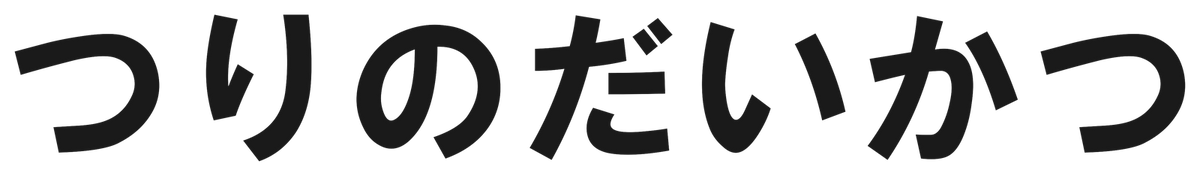 つりのだいかつ